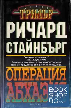 Операция "Абхазия"
