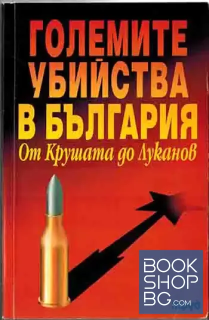 View 1 of Големите убийства в България