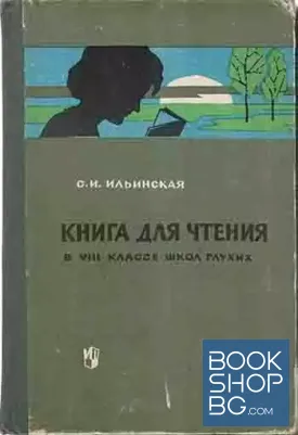 Книга для чтения в 8. классе школ глухих