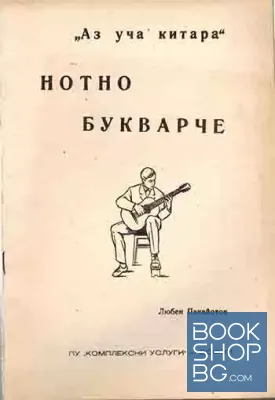 Аз уча китара: Нотно букварче