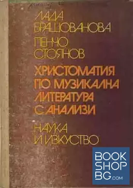 Христоматия по музикална литература с анализи