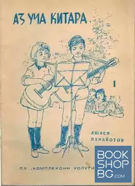 Аз уча китара. Свитък 1-3