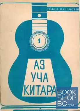 Аз уча китара. Курс за напреднали китаристи. Свитък 1-4