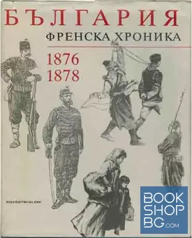 България. Френска хроника 1876-1878
