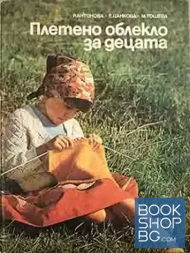Плетено облекло за децата