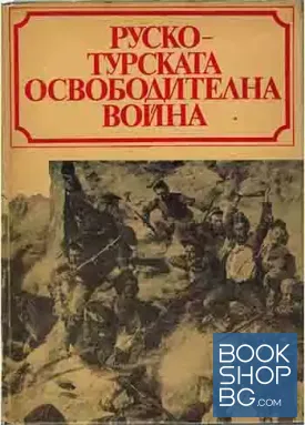 Руско-турската освободителна война 1877-1878