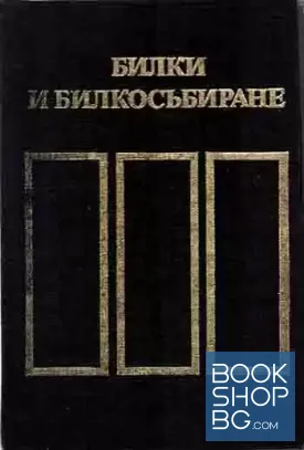 Билки и билкосъбиране