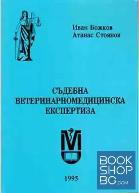 Съдебна ветеринарномедицинска експертиза