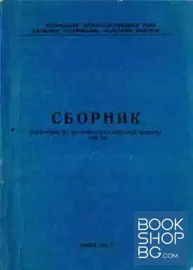 Сборник нормативи по ветеринарно санитарен контрол. Том 3
