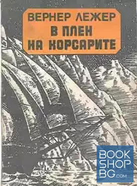В плен на корсарите