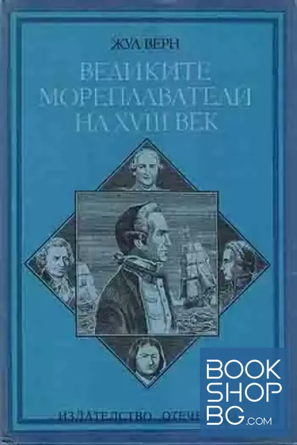 View 1 of Великите мореплаватели на XVIII век