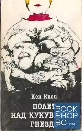 Полет над кукувичето гнездо Кен Киси