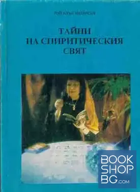 Тайни на спиритическия свят