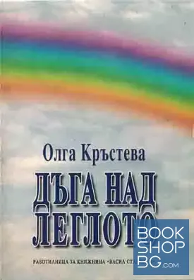 Дъга над леглото