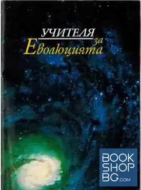 Учителя за еволюцията