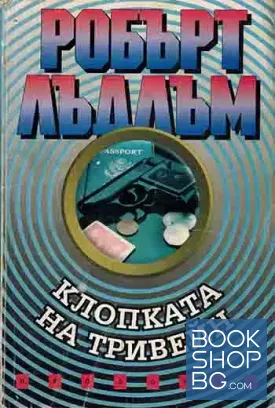 Клопката на Тривейн