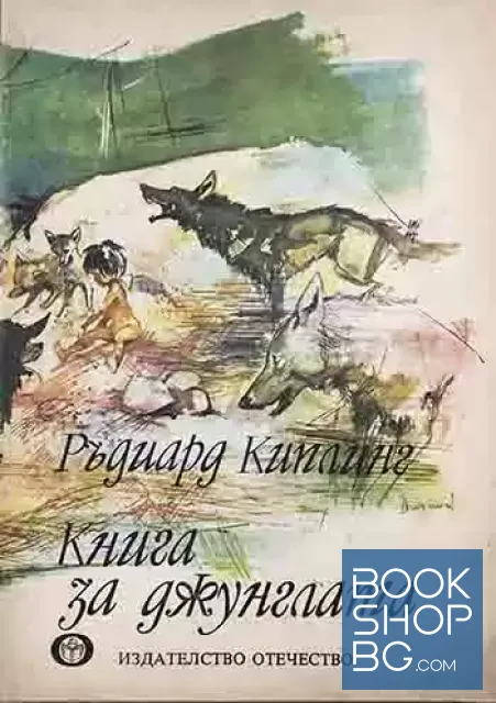 View 1 of Книга за джунглата