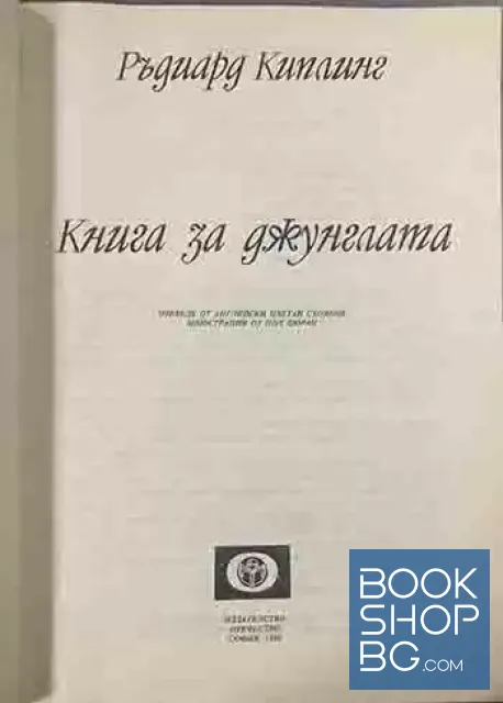 View 2 of Книга за джунглата