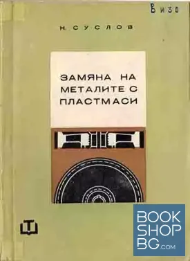 Замяна на металите с пластмаси