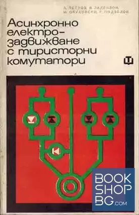 Асинхронно електрозадвижване с тиристорни комутатори