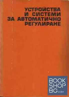 Устройства и системи за автоматично регулиране