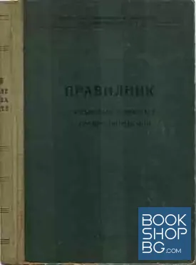 Правилник за извършване и приемане на строителните работи