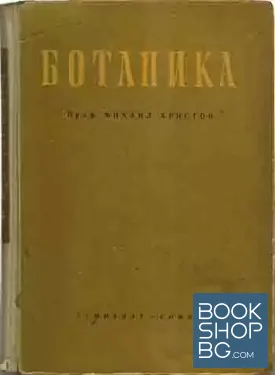 Ботаника