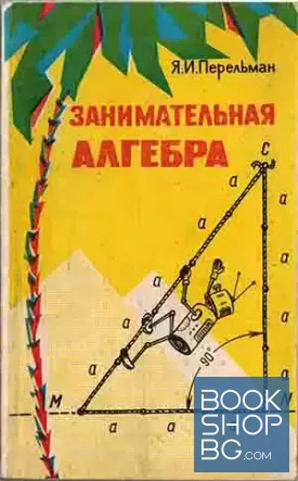Занимательная алгебра