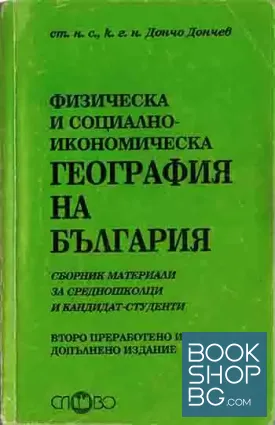 Физическа и социално-икономическа география на България