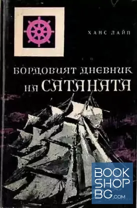 Бордовият дневник на Сатаната