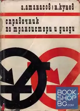 Справочник по транзистори и диоди