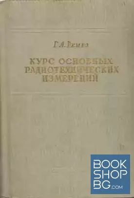 Курс основных радиотехнических измерений