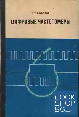 Цифровые частотомеры
