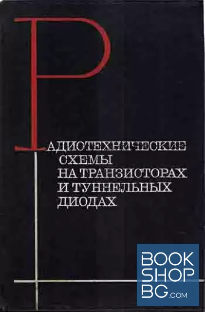 View 1 of Радиотехнические схемы на транзисторах и туннельных диодах