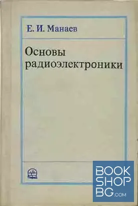 Основы радиоэлектроники