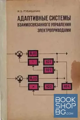 Адаптивные системы взаимосвязанного управления электроприводами