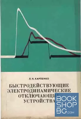 Быстродействующие электродинамические отключающие устройства