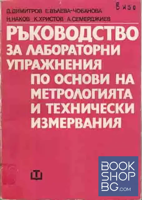 View 1 of Ръководство за лабораторни упражнения по основи на метрологията и технически измервания