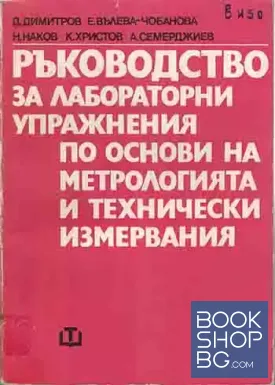 Ръководство за лабораторни упражнения по основи на метрологията и технически измервания