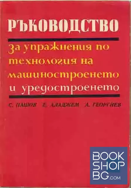 View 1 of Ръководство за упражнения по технология на машиностроенето и уредостроенето