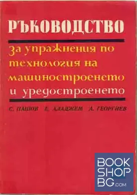 Ръководство за упражнения по технология на машиностроенето и уредостроенето
