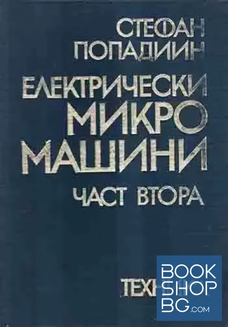 View 1 of Електрически микромашини. Част 2: Електрически микромашини за обща употреба и за автоматическите устройства