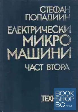 Електрически микромашини. Част 2: Електрически микромашини за обща употреба и за автоматическите устройства
