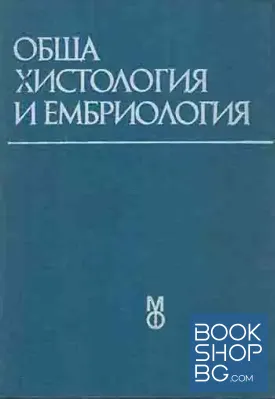 Обща хистология и ембриология