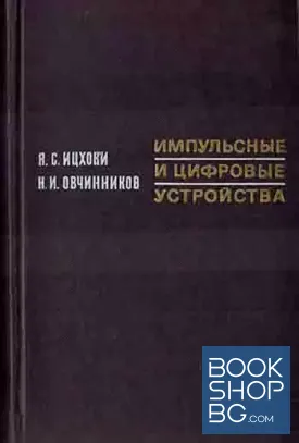 Импульсные и цифровые устройства