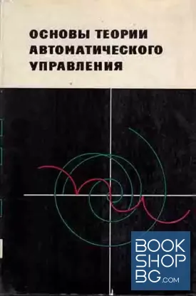 Основы теории автоматического управления. Част.3