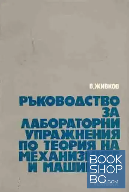 View 1 of Ръководство за лабораторни упражнения по теория на механизмите и машините