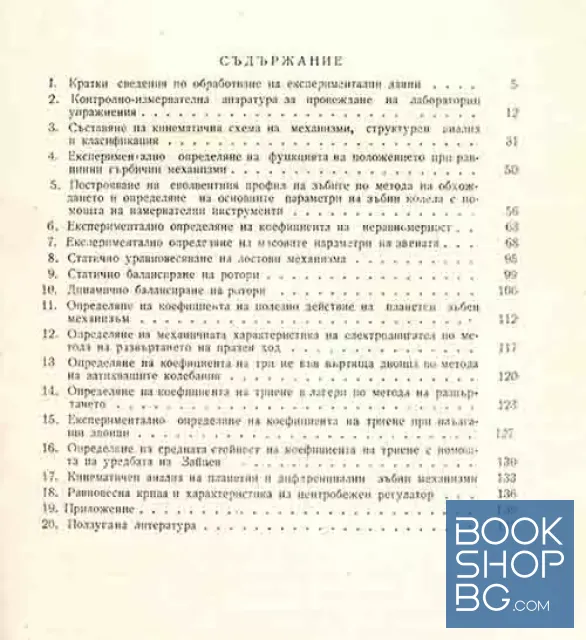 View 2 of Ръководство за лабораторни упражнения по теория на механизмите и машините