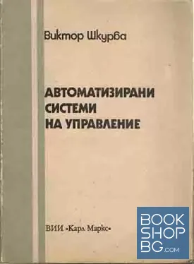 Автоматизирани системи за управление