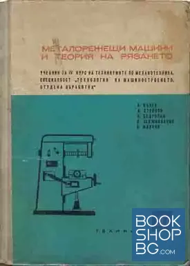 Металорежещи машини и теория на рязането